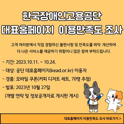 장애인공단, ‘2023년도 대표홈페이지 이용만족도 조사’ 실시 대문사진